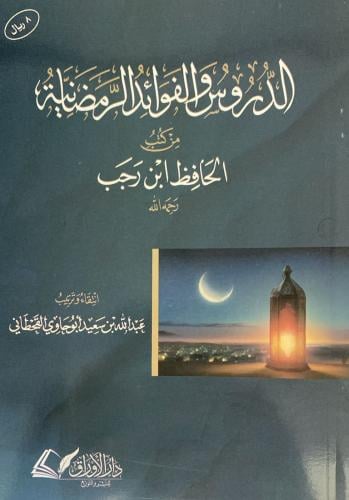 الدروس والفوائد الرمضانية من كتب الحافظ ابن رجب