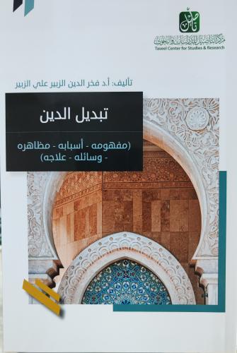 تبديل الدين