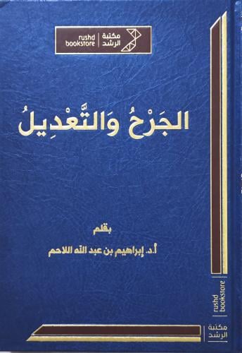 الجرح والتعديل