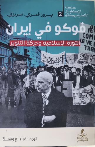 فوكو في إيران الثورة الإسلامية وحركة التنوير