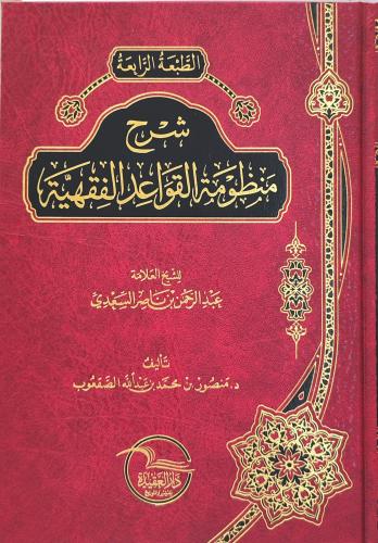 شرح منظومة القواعد الفقهية (منصور الصقعوب، طبعة دا...