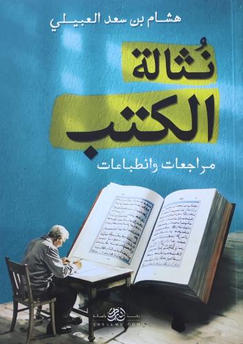 نثالة الكتب مراجعات وانطباعات