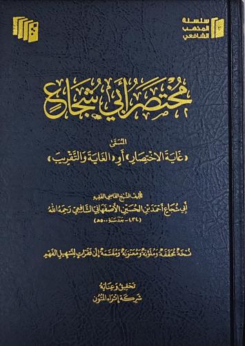 مختصر أبي شجاع ( طبعة إثراء المتون)