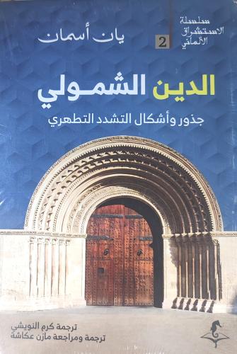الدين الشمولي جدور وأشكال التشدد التطهري