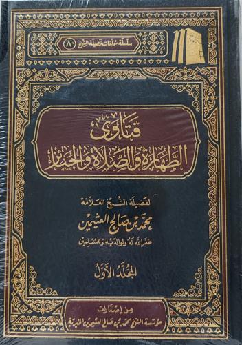 فتاوى الطهارة والصلاة و الجنائز ( المجلد الأول وال...