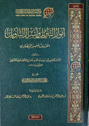 أنوار التنزيل وأسرار التأويل تسفير البيضاوي 7/1 (ط...