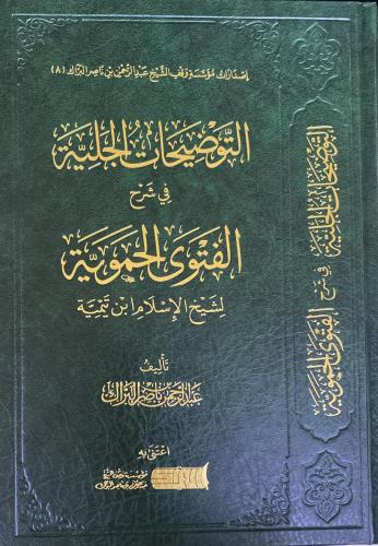 التوضيحات الجلية في شرح الفتوى الحموية (عبدالرحمن...