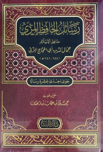 رسائل الحافظ المزي