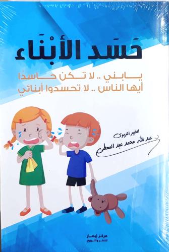 حسد الأبناء