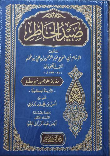 صيد الخاطر (طبعة دار ابن كثير)
