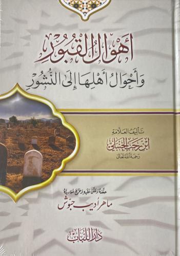 أهوال القبور و أحوال أهلها إلى النشور