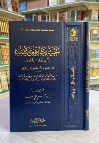 تسمية رجال ابن وهب الذين روى عنهم