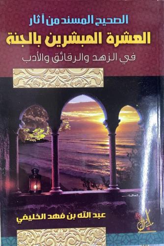 الصحيح المسند من آثار العشرة المبشرين بالجنة في ال...