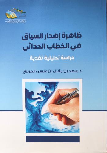 ظاهرة إهدار السياق في الخطاب الحداثي دراسة تحليلية...