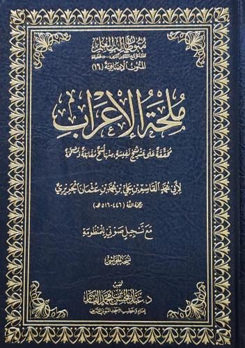 ملحة الإعراب