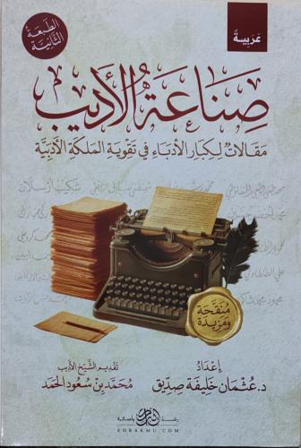 صناعة الأديب مقالات لكبار الأدباء في تقوية الملكة...