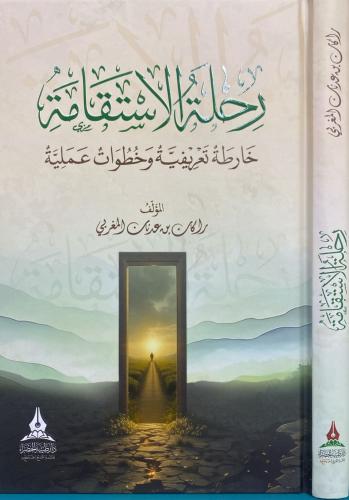 رحلة الاستقامة خارطة تعريفية وخطوات عملية