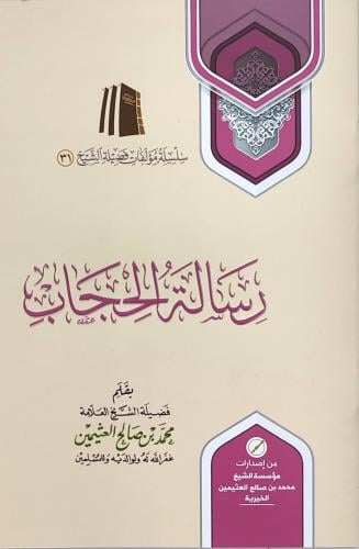 رسالة الحجاب