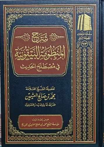 شرح المنظومة البيقونية في مصطلح الحديث لابن عثيمين