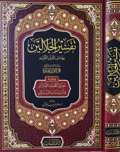 تفسير الجلالين