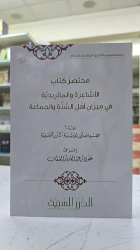 مختصر كتاب الأشاعرة والماتردية في ميزان أهل السنة...