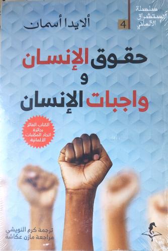 حقوق الإنسان و واجبات الإنسان