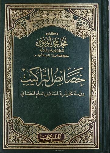 خصائص التراكيب دراسة تحليلية لمسائل علم المعاني (...