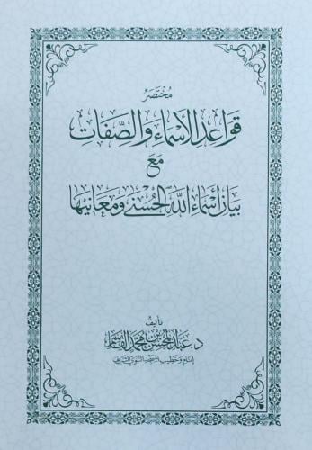 مختصر قواعد الأسماء و الصفات مع بيان أسماء الله ال...