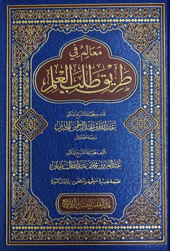 معالم في طريق طلب العلم (طبعة مدار القبس)