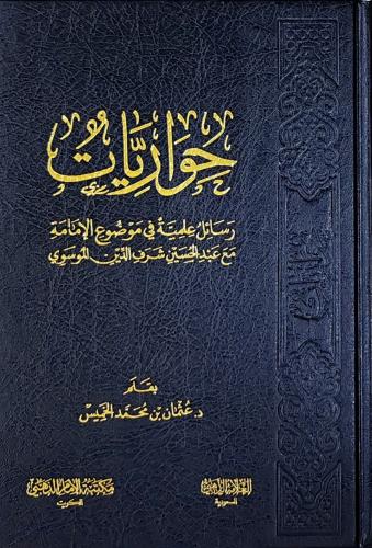 حواريات رسائل علمية في موضوع الإمامة (عثمان الخميس...