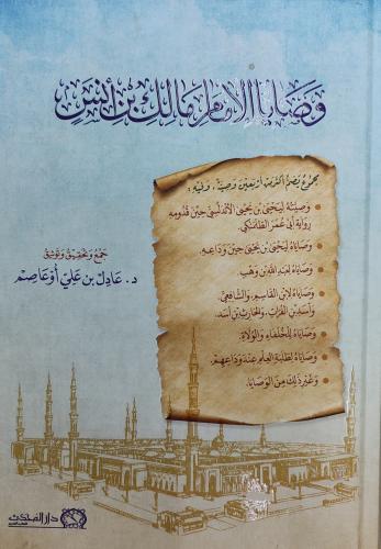 وصايا الإمام مالك بن أنس