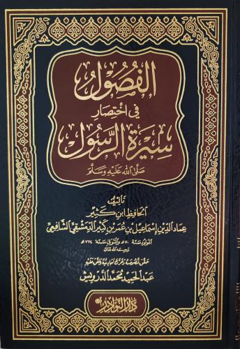 الفصول في اختصار سيرة الرسول ﷺ (طبعة دار النوادر)