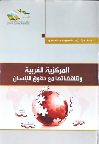 المركزية الغربية وتناقضاتها مع حقوق الإنسان