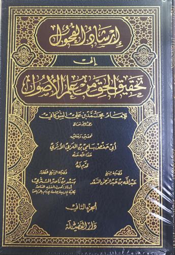 إرشاد الفحول إلى تحقيق الحق من علم الأصول 2/1 (طبع...