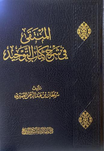 المنتقى في شرح كتاب التوحيد
