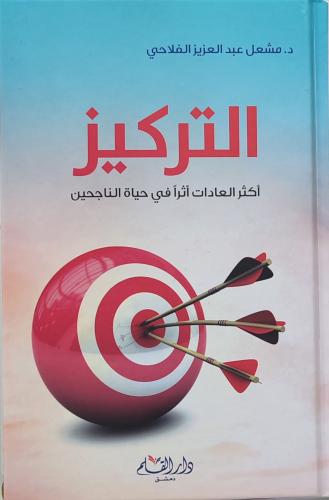 التركيز (مشعل الفلاحي)