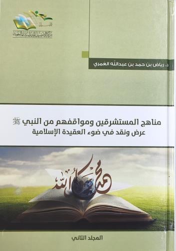 مناهج المستشرقين و مواقفهم من النبي ﷺ عرض ونقد في...