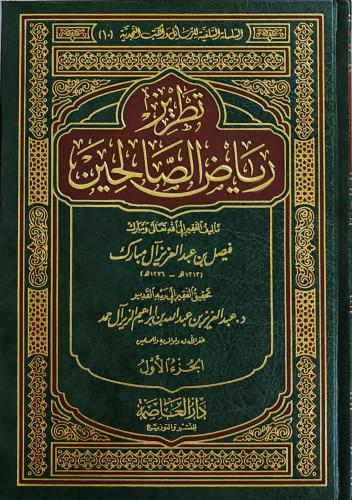تطريز رياض الصالحين 2/1 (الشيخ فيصل آل مبارك، طبعة...