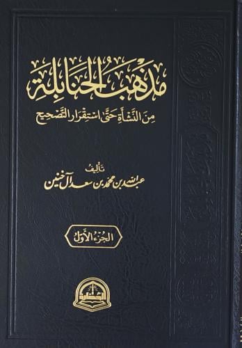 مذهب الحنابلة من النشأة حتى استقرار التصحيح 2/1