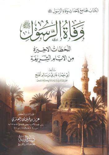 وفاة الرسول ﷺ