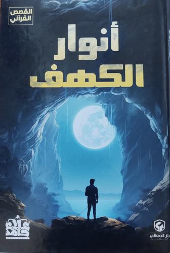 أنوار الكهف (كرتوني، طبعة دار المعالي)