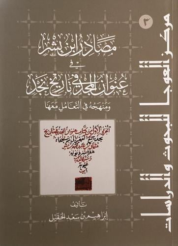 مصادر ابن بشر في عنوان المجد في تاريخ نجد