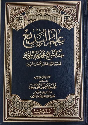 علم البديع عند الشيخ محمد محمد أبو موسي