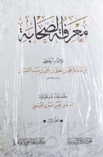 معرفة الصحبة للإمام الحافظ الأصبهاني 2/1