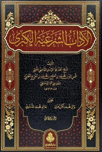 الآداب الشرعية الكبرى 5/1 ( طبعة دار الفتح)