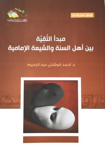 مبدأ التقية بين أهل السنة والشيعة الإمامية