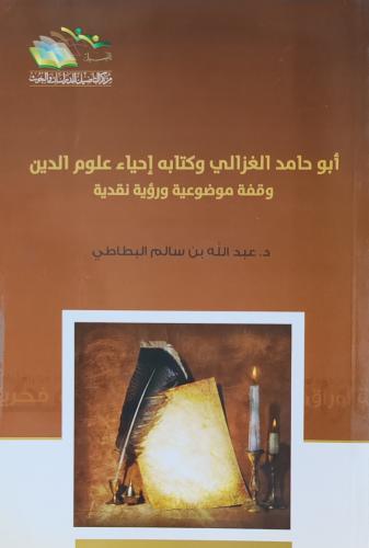 أبو حامد الغزالي وكتابه إحياء علوم الدين وقفة موضو...