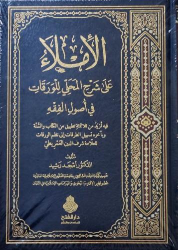 الأملاء على شرح المحلي للورقات في أصول الفقه