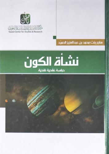 نشأة الكون دراسة عقدية نقدية