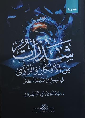 شذرات من الأفكار و الرؤى في سبيل أن نفهم أكثر